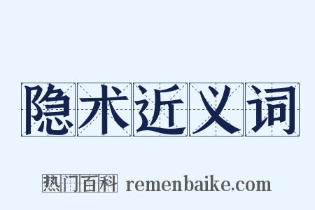 隐术近义词是什么意思的图片